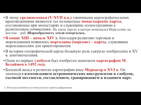 В эпоху средневековья (V-ХVII в.в.) типичными картографическими произведениями являются так называемые