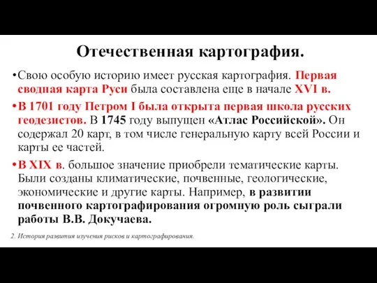 Отечественная картография. Свою особую историю имеет русская картография. Первая сводная карта