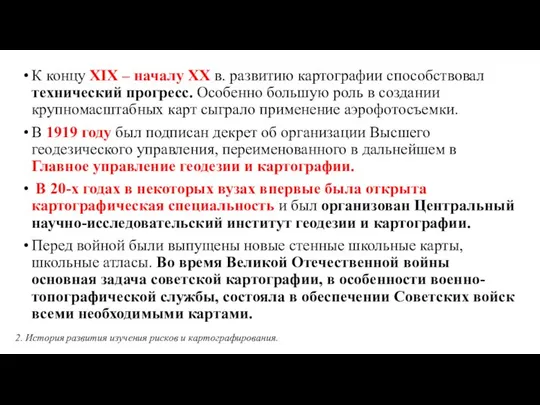 К концу ХIХ – началу ХХ в. развитию картографии способствовал технический