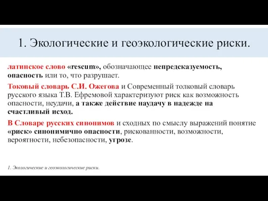 1. Экологические и геоэкологические риски. латинское слово «rescum», обозначающее непредсказуемость, опасность