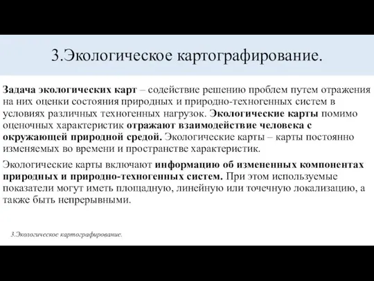 3.Экологическое картографирование. Задача экологических карт – содействие решению проблем путем отражения