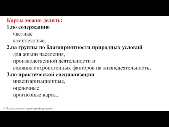 Карты можно делить: 1.по содержанию частные комплексные, 2.на группы по благоприятности