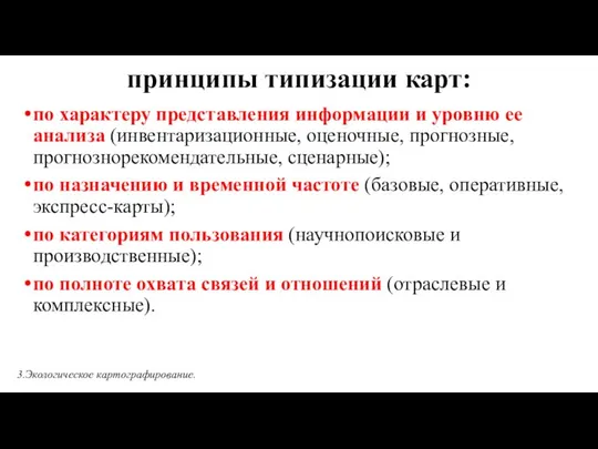 принципы типизации карт: по характеру представления информации и уровню ее анализа