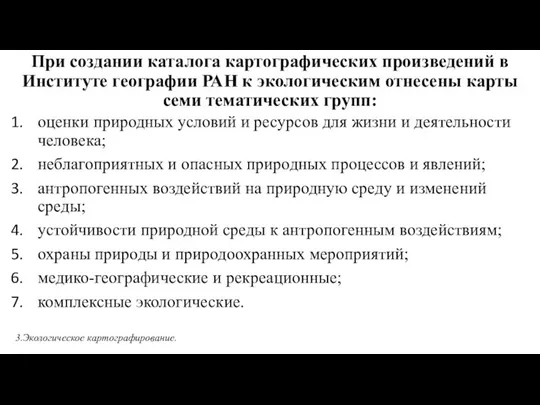 При создании каталога картографических произведений в Институте географии РАН к экологическим