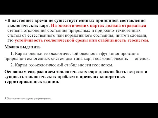 В настоящее время не существует единых принципов составления экологических карт. На