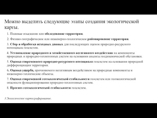 Можно выделить следующие этапы создания экологической карты. 1. Полевые изыскания или