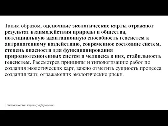 Таким образом, оценочные экологические карты отражают результат взаимодействия природы и общества,