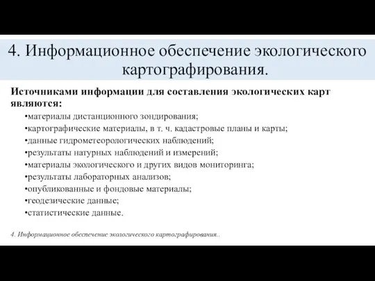 4. Информационное обеспечение экологического картографирования. Источниками информации для составления экологических карт