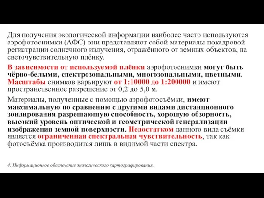 Для получения экологической информации наиболее часто используются аэрофотоснимки (АФС) они представляют