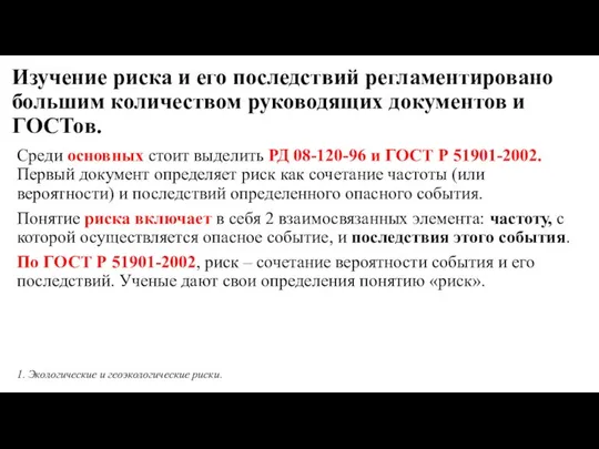 Изучение риска и его последствий регламентировано большим количеством руководящих документов и