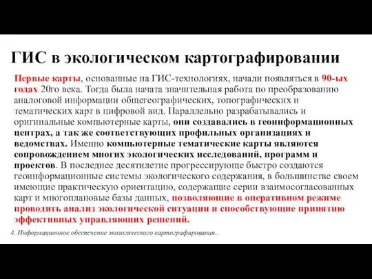 ГИС в экологическом картографировании Первые карты, основанные на ГИС-технологиях, начали появляться