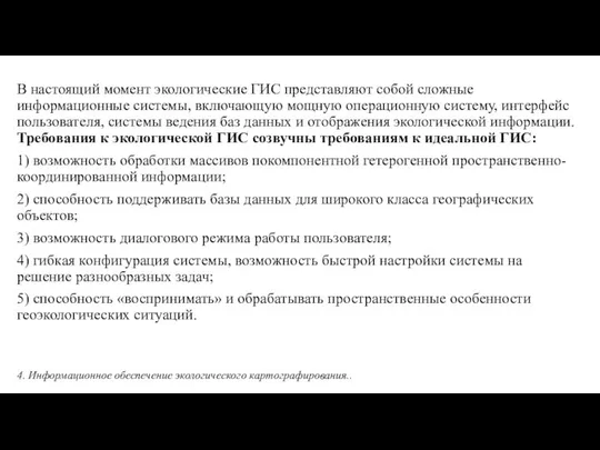 В настоящий момент экологические ГИС представляют собой сложные информационные системы, включающую