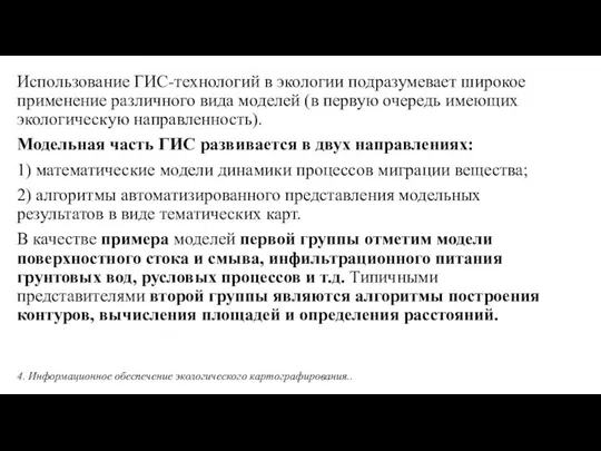 Использование ГИС-технологий в экологии подразумевает широкое применение различного вида моделей (в