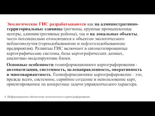 Экологические ГИС разрабатываются как на административно-территориальные единицы (регионы, крупные промышленные центры,