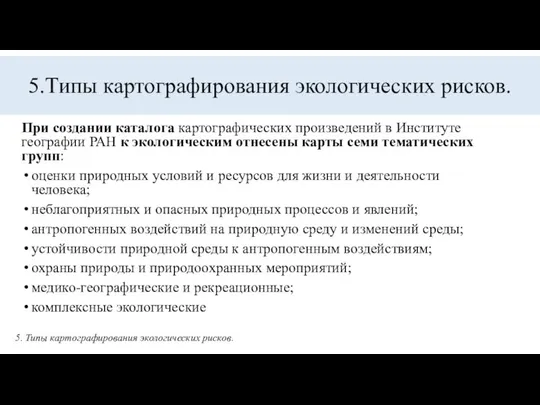 5.Типы картографирования экологических рисков. При создании каталога картографических произведений в Институте