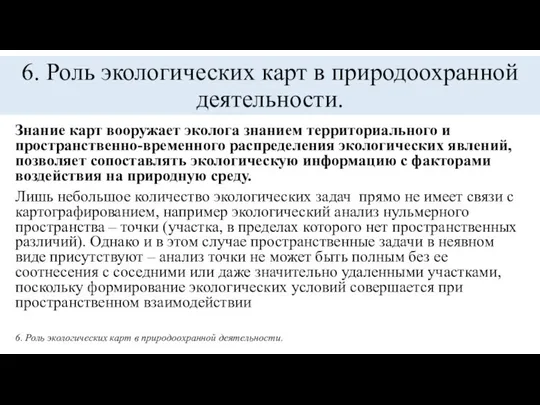 6. Роль экологических карт в природоохранной деятельности. Знание карт вооружает эколога