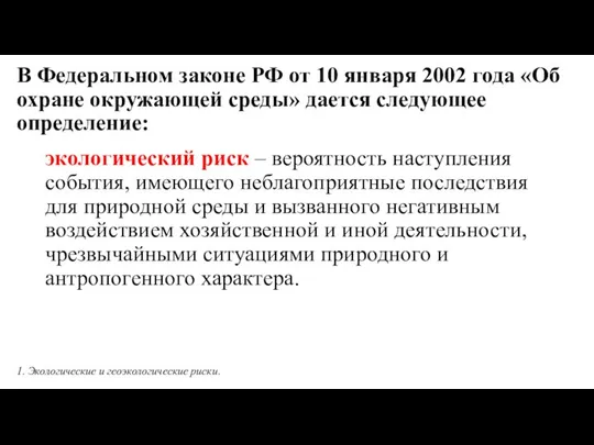 В Федеральном законе РФ от 10 января 2002 года «Об охране