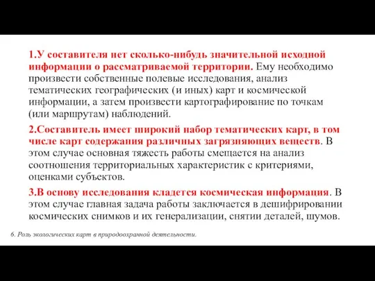 1.У составителя нет сколько-нибудь значительной исходной информации о рассматриваемой территории. Ему