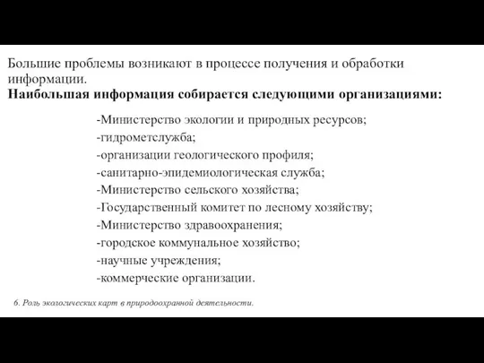 Большие проблемы возникают в процессе получения и обработки информации. Наибольшая информация