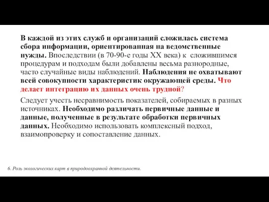 В каждой из этих служб и организаций сложилась система сбора информации,