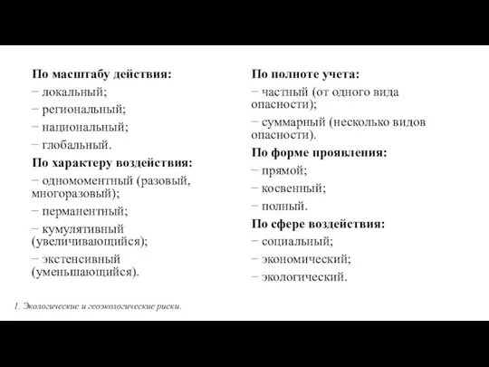 По масштабу действия: − локальный; − региональный; − национальный; − глобальный.