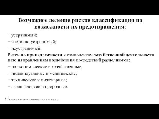 Возможное деление рисков классификация по возможности их предотвращения: − устранимый; −