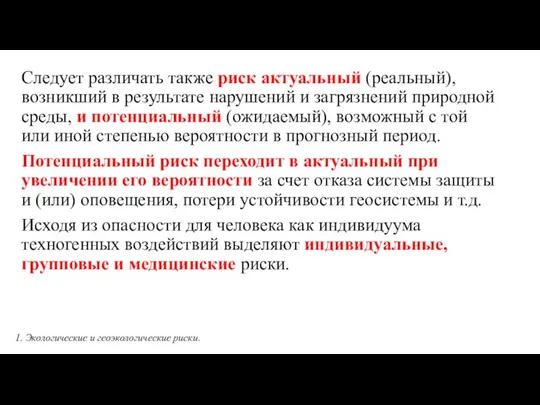 Следует различать также риск актуальный (реальный), возникший в результате нарушений и