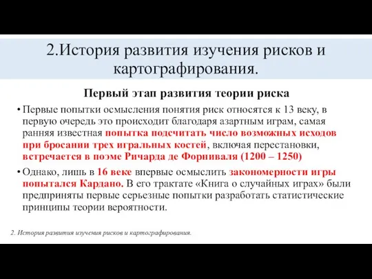 2.История развития изучения рисков и картографирования. Первый этап развития теории риска