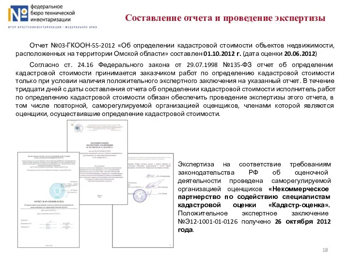 Составление отчета и проведение экспертизы Отчет №03-ГКООН-55-2012 «Об определении кадастровой стоимости