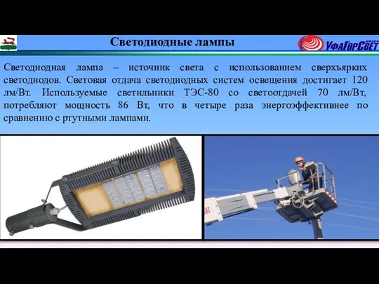 Светодиодные лампы Светодиодная лампа – источник света с использованием сверхъярких светодиодов.