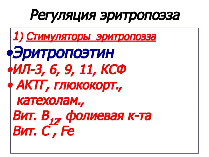 Регуляция эритропоэза 1) Стимуляторы эритропоэза Эритропоэтин ИЛ-3, 6, 9, 11, КСФ