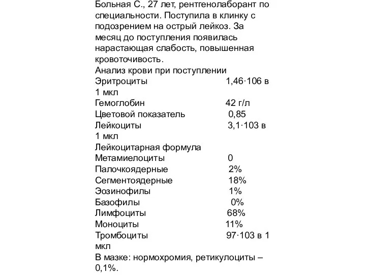 Больная С., 27 лет, рентгенолаборант по специальности. Поступила в клинку с