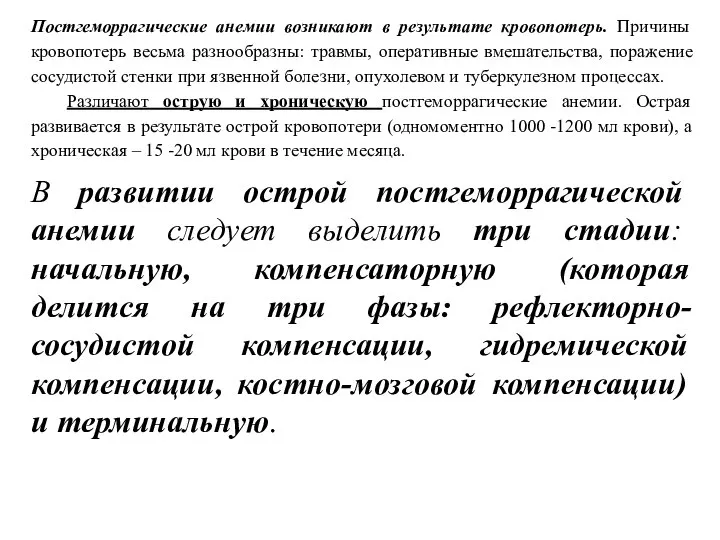 Постгеморрагические анемии возникают в результате кровопотерь. Причины кровопотерь весьма разнообразны: травмы,