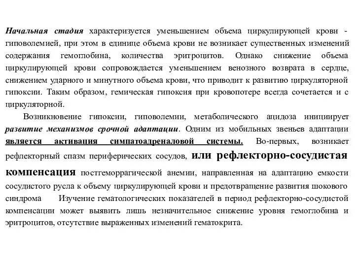 Начальная стадия характеризуется уменьшением объема циркулирующей крови - гиповолемией, при этом