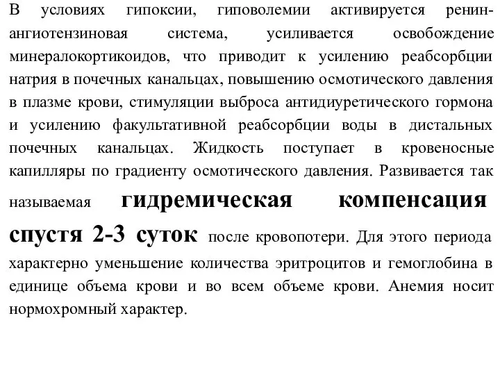 В условиях гипоксии, гиповолемии активируется ренин-ангиотензиновая система, усиливается освобождение минералокортикоидов, что