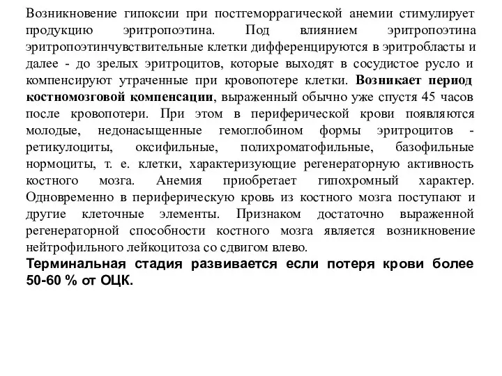 Возникновение гипоксии при постгеморрагической анемии стимулирует продукцию эритропоэтина. Под влиянием эритропоэтина