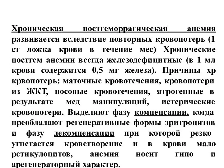 Хроническая постгеморрагическая анемия развивается вследствие повторных кровопотерь (1 ст ложка крови