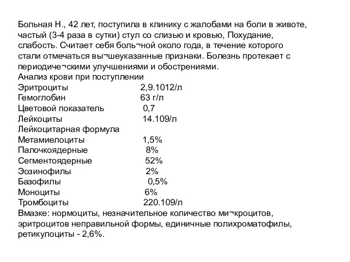 Больная Н., 42 лет, поступила в клинику с жалобами на боли