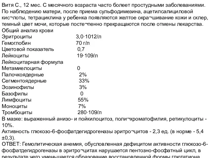 Витя С., 12 мес. С месячного возраста часто болеет простудными заболеваниями.