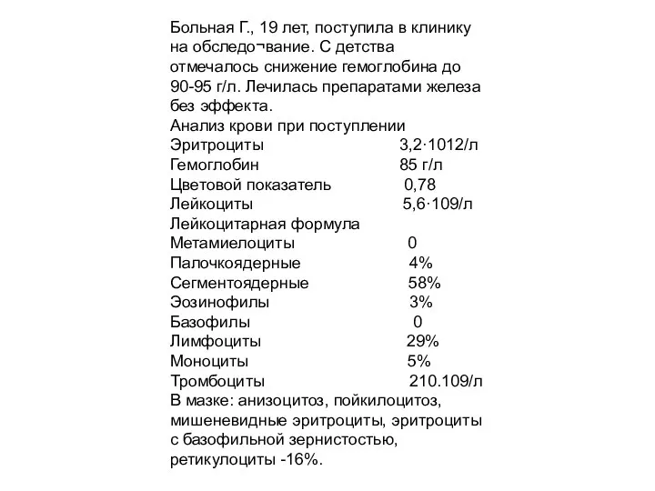 Больная Г., 19 лет, поступила в клинику на обследо¬вание. С детства