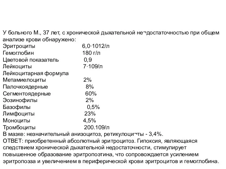 У больного М., 37 лет, с хронической дыхательной не¬достаточностью при общем