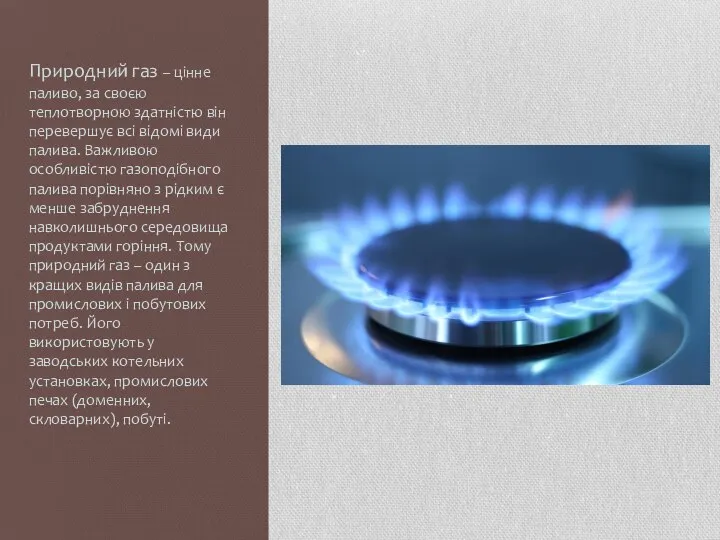 Природний газ – цінне паливо, за своєю теплотворною здатністю він перевершує