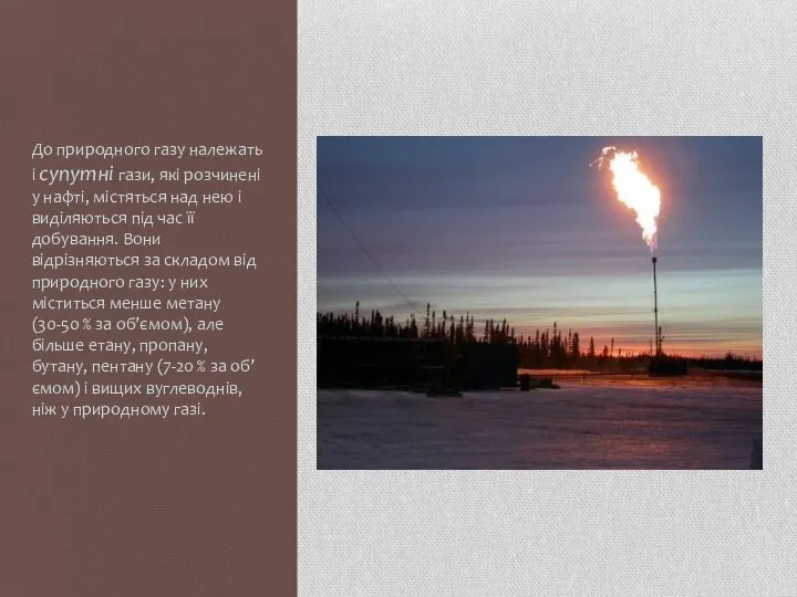 До природного газу належать і супутні гази, які розчинені у нафті,