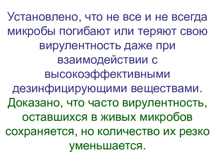 Установлено, что не все и не всегда микробы погибают или теряют