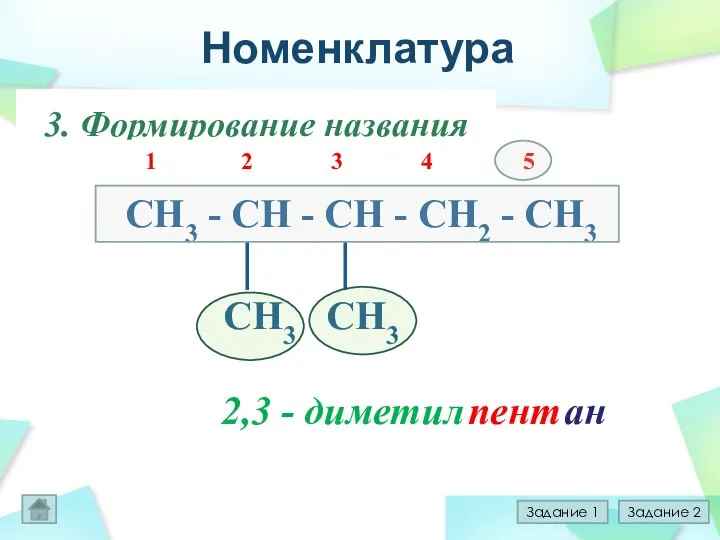 Номенклатура 1.Выбор главной цепи CH3 - CH - CH - СН2