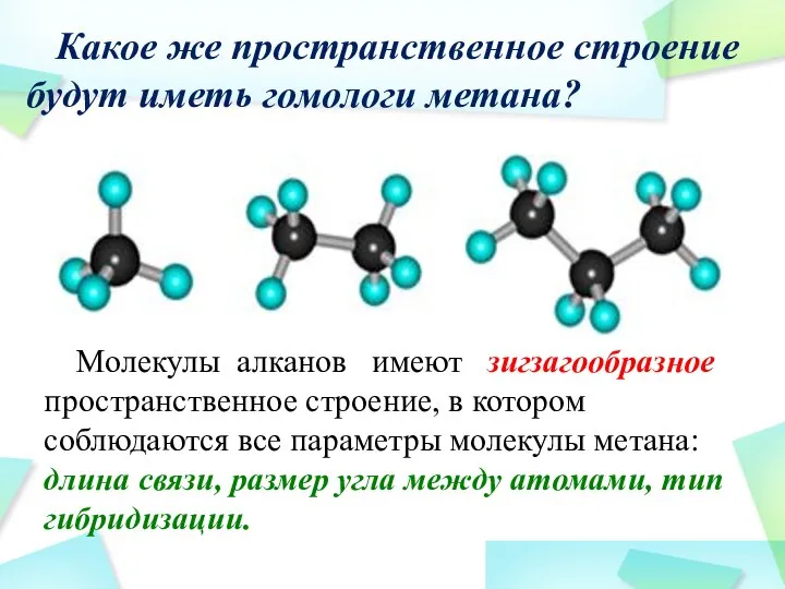 Какое же пространственное строение будут иметь гомологи метана? Молекулы алканов имеют