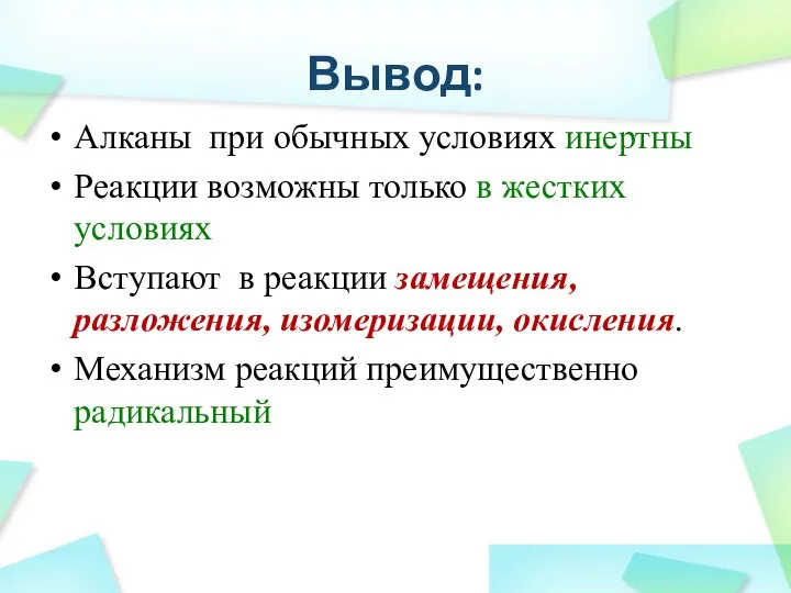 Вывод: Алканы при обычных условиях инертны Реакции возможны только в жестких