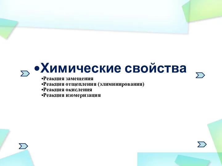 Химические свойства Реакция замещения Реакция отщепления (элиминирования) Реакция окисления Реакция изомеризация