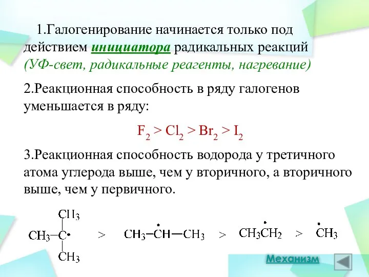 1.Галогенирование начинается только под действием инициатора радикальных реакций (УФ-свет, радикальные реагенты,