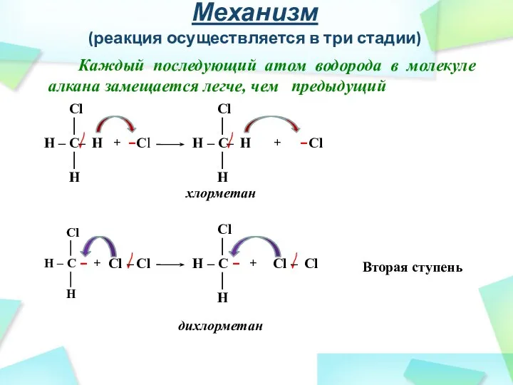 Механизм (реакция осуществляется в три стадии) Каждый последующий атом водорода в